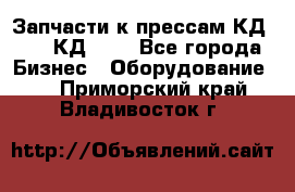 Запчасти к прессам КД2122, КД2322 - Все города Бизнес » Оборудование   . Приморский край,Владивосток г.